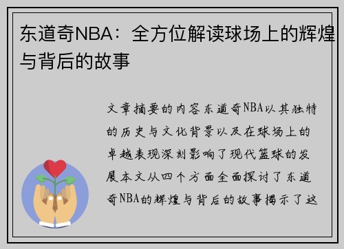 东道奇NBA：全方位解读球场上的辉煌与背后的故事