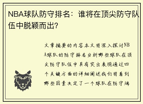 NBA球队防守排名：谁将在顶尖防守队伍中脱颖而出？