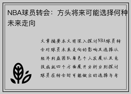 NBA球员转会：方头将来可能选择何种未来走向
