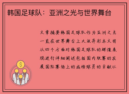 韩国足球队：亚洲之光与世界舞台