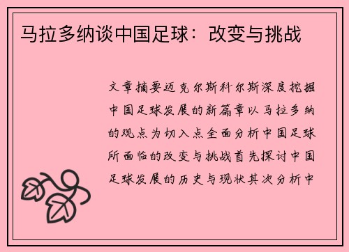 马拉多纳谈中国足球：改变与挑战