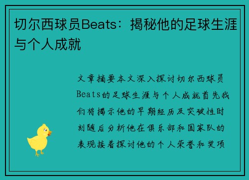 切尔西球员Beats：揭秘他的足球生涯与个人成就
