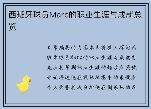 西班牙球员Marc的职业生涯与成就总览