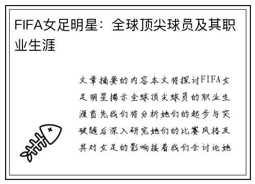 FIFA女足明星：全球顶尖球员及其职业生涯