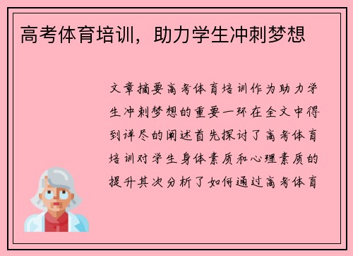 高考体育培训，助力学生冲刺梦想