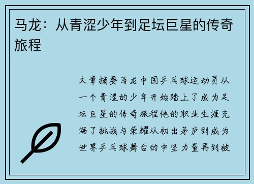马龙：从青涩少年到足坛巨星的传奇旅程