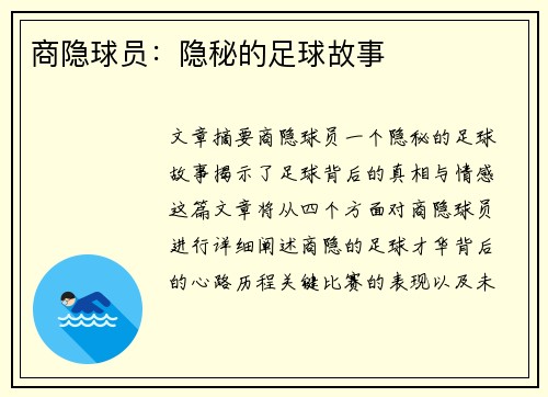 商隐球员：隐秘的足球故事