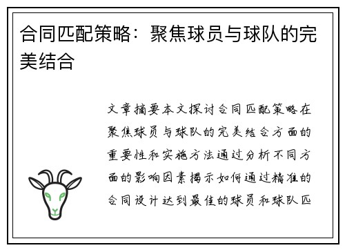 合同匹配策略：聚焦球员与球队的完美结合