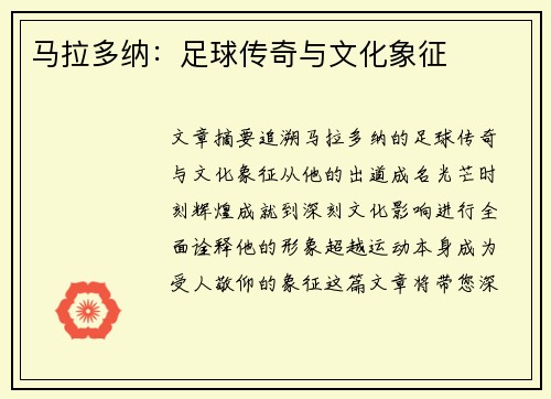 马拉多纳：足球传奇与文化象征