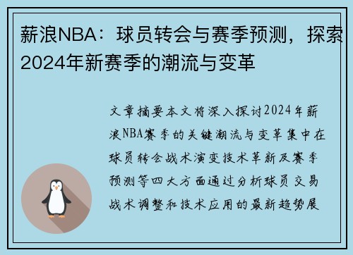 薪浪NBA：球员转会与赛季预测，探索2024年新赛季的潮流与变革