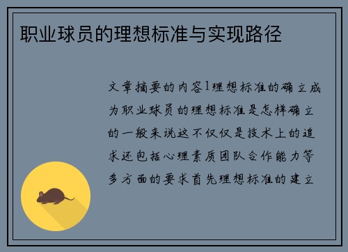 职业球员的理想标准与实现路径
