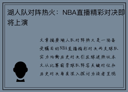 湖人队对阵热火：NBA直播精彩对决即将上演