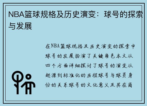 NBA篮球规格及历史演变：球号的探索与发展