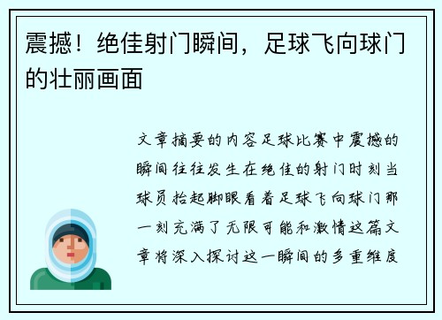 震撼！绝佳射门瞬间，足球飞向球门的壮丽画面