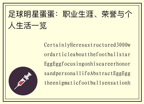 足球明星蛋蛋：职业生涯、荣誉与个人生活一览