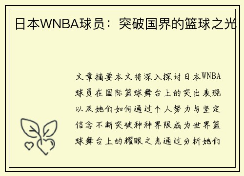 日本WNBA球员：突破国界的篮球之光