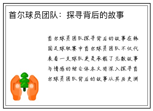 首尔球员团队：探寻背后的故事