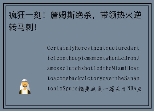 疯狂一刻！詹姆斯绝杀，带领热火逆转马刺！