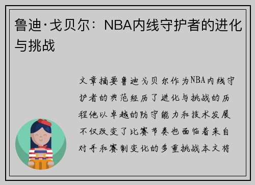 鲁迪·戈贝尔：NBA内线守护者的进化与挑战