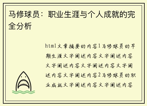 马修球员：职业生涯与个人成就的完全分析