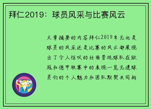 拜仁2019：球员风采与比赛风云
