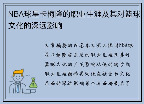 NBA球星卡梅隆的职业生涯及其对篮球文化的深远影响