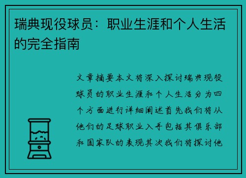 瑞典现役球员：职业生涯和个人生活的完全指南