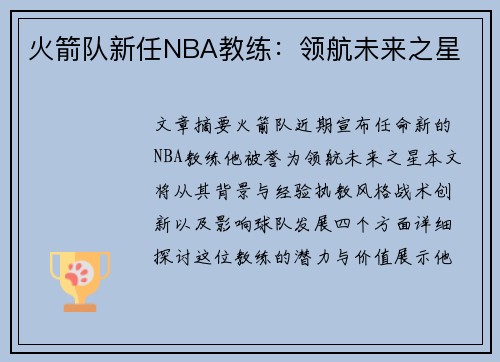 火箭队新任NBA教练：领航未来之星