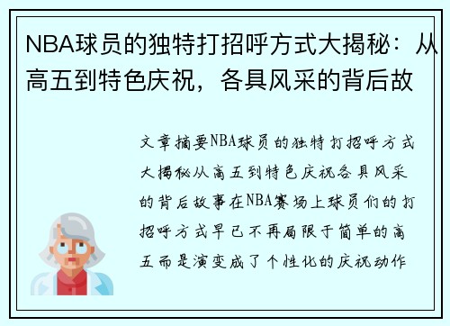 NBA球员的独特打招呼方式大揭秘：从高五到特色庆祝，各具风采的背后故事