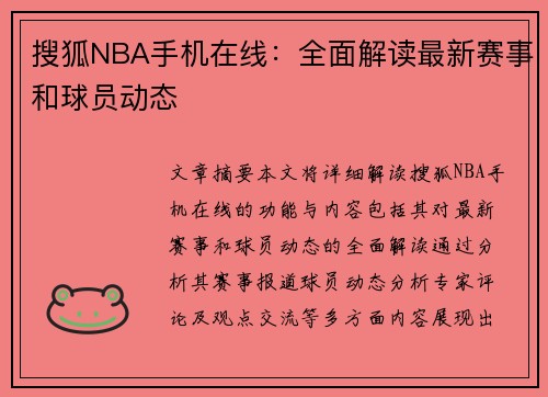 搜狐NBA手机在线：全面解读最新赛事和球员动态
