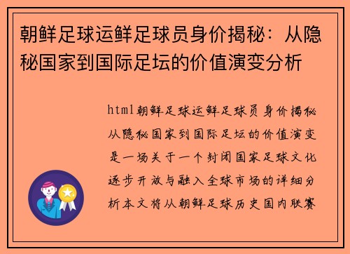 朝鲜足球运鲜足球员身价揭秘：从隐秘国家到国际足坛的价值演变分析