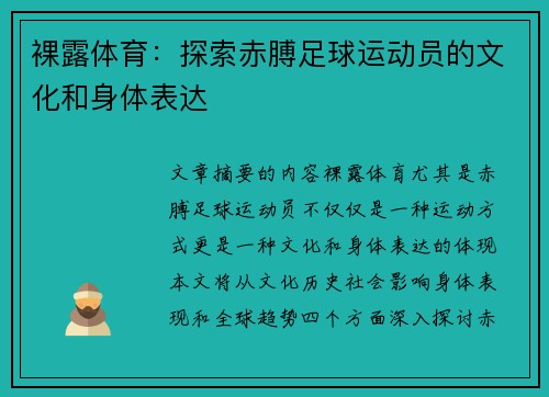 裸露体育：探索赤膊足球运动员的文化和身体表达
