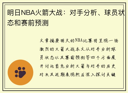 明日NBA火箭大战：对手分析、球员状态和赛前预测