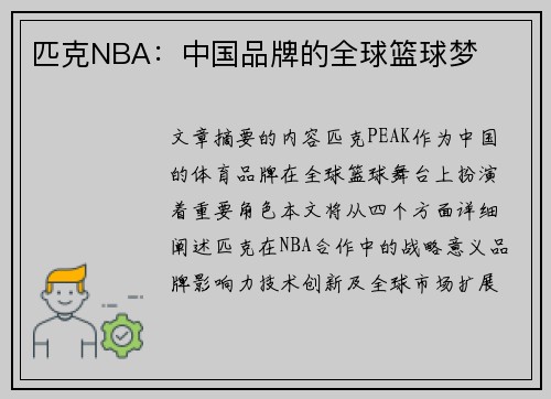 匹克NBA：中国品牌的全球篮球梦