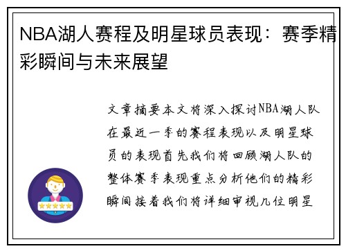 NBA湖人赛程及明星球员表现：赛季精彩瞬间与未来展望