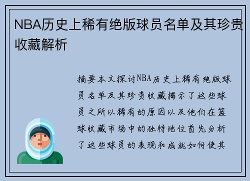 NBA历史上稀有绝版球员名单及其珍贵收藏解析