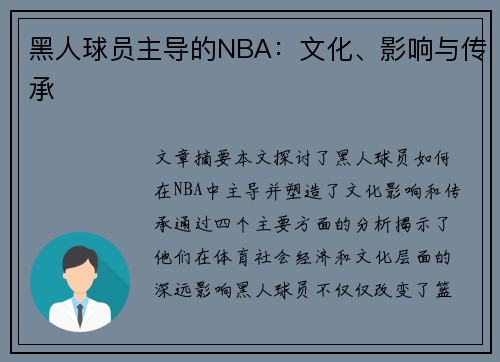 黑人球员主导的NBA：文化、影响与传承