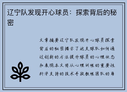 辽宁队发现开心球员：探索背后的秘密