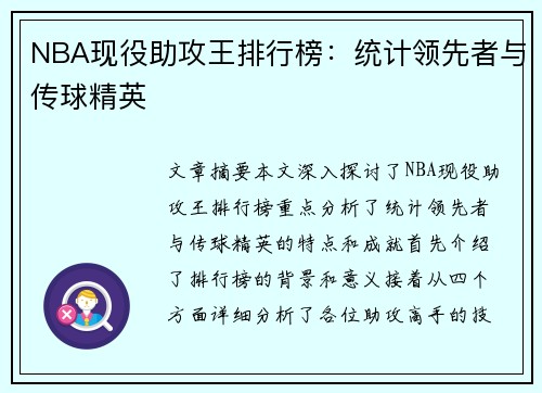 NBA现役助攻王排行榜：统计领先者与传球精英