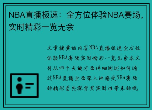 NBA直播极速：全方位体验NBA赛场，实时精彩一览无余
