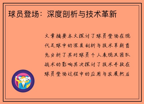 球员登场：深度剖析与技术革新