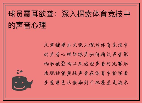 球员震耳欲聋：深入探索体育竞技中的声音心理