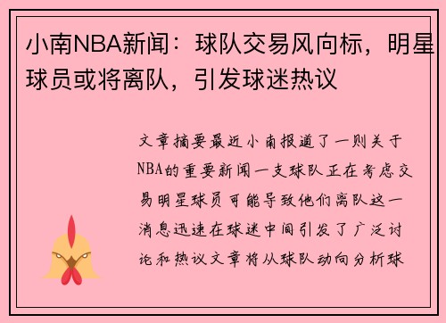 小南NBA新闻：球队交易风向标，明星球员或将离队，引发球迷热议