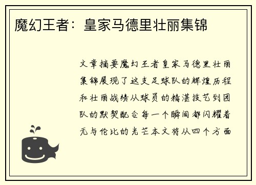 魔幻王者：皇家马德里壮丽集锦