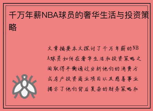 千万年薪NBA球员的奢华生活与投资策略