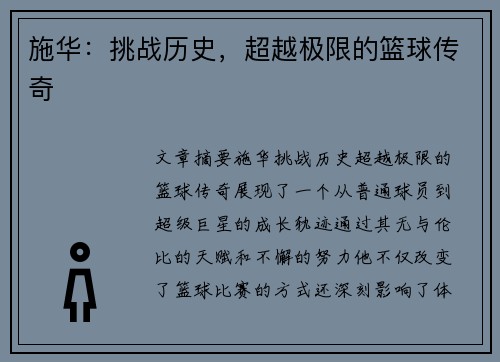 施华：挑战历史，超越极限的篮球传奇