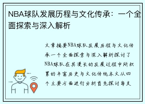 NBA球队发展历程与文化传承：一个全面探索与深入解析
