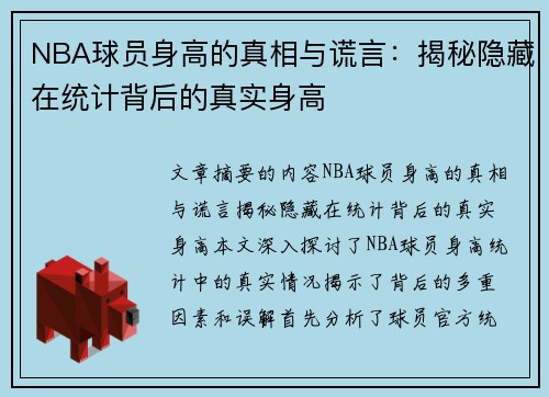 NBA球员身高的真相与谎言：揭秘隐藏在统计背后的真实身高