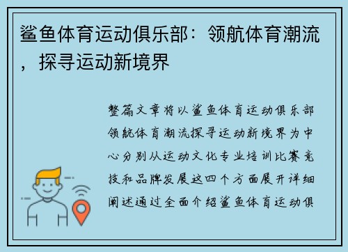 鲨鱼体育运动俱乐部：领航体育潮流，探寻运动新境界