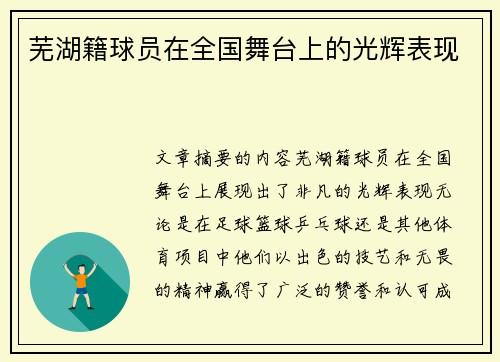 芜湖籍球员在全国舞台上的光辉表现